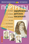 2.1.55. Комплект портретов для оформления Кабинета начальных классов (838-Приказ)