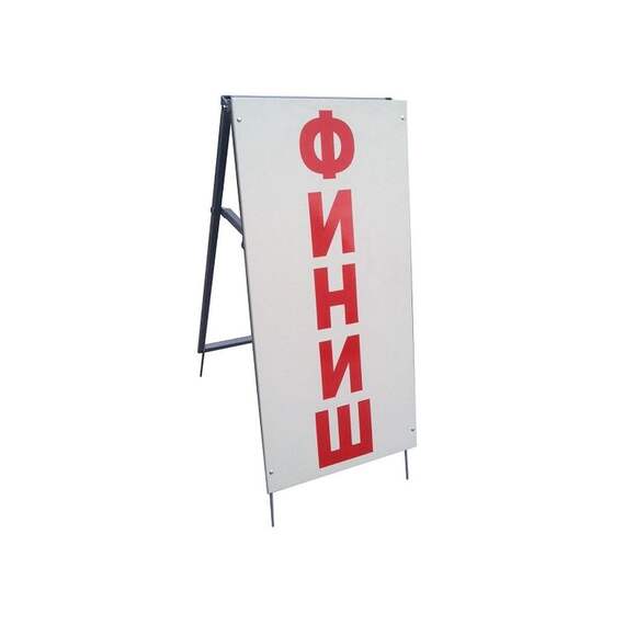Стойка Старт-Финиш, двухсторонняя, высота 120 см