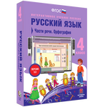 Интерактивное учебное пособие «Русский язык. 4 класс. Части речи. Орфография»