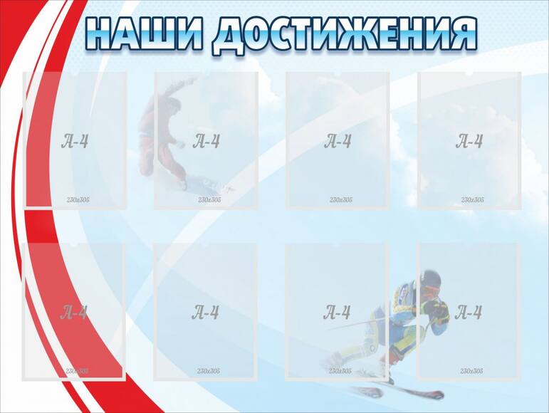 Стенд Наши достижения, 1,2x0,9 м, 8 карманов А4