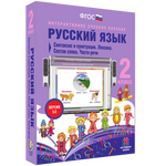 Русский язык. 2 класс. Синтаксис и пунктуация. Лексика. Состав слова. Части речи