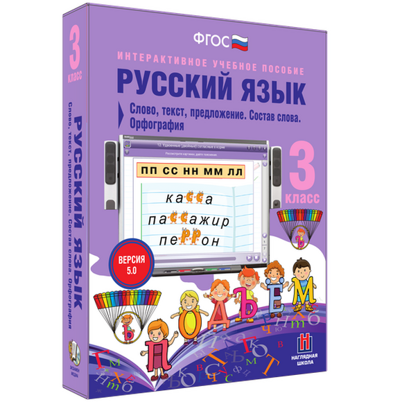 Русский язык. 3 класс. Слово, текст, предложение. Состав слова. Орфография