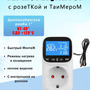 6.23. Термостат с сетевой розеткой / Биотехнологии и пищевое производство. Агроклассы