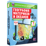 Интерактивные карты по географии. География материков и океанов. 7 класс. Северные материки.