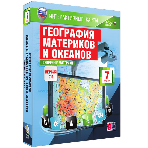 Интерактивные карты по географии. География материков и океанов. 7 класс. Северные материки.