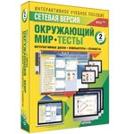 Наглядная начальная школа. Сетевая версия. Тесты. Окружающий мир. 2 класс