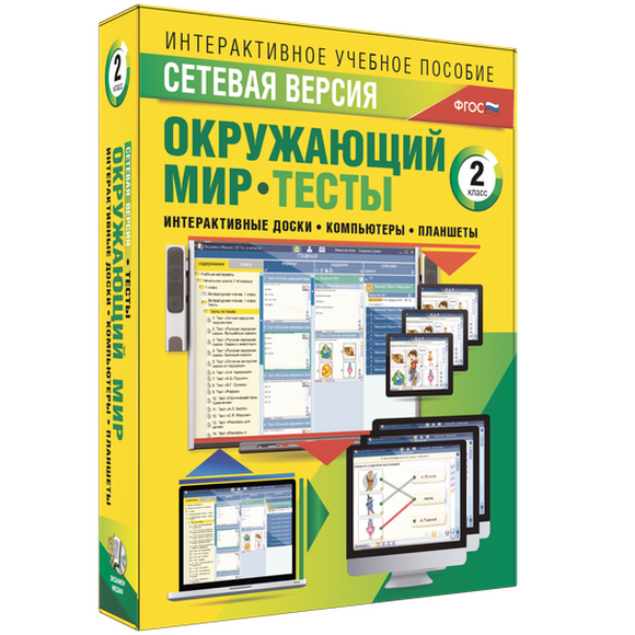 Наглядная начальная школа. Сетевая версия. Тесты. Окружающий мир. 2 класс