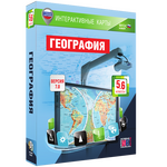 Интерактивные карты. География. 5 – 6 классы