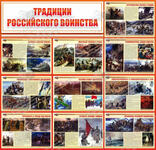 Стенд "Традиции российского воинства" (1,3х1,25 м, Эконом)