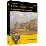 Электронное учебное пособие «История русских царей. Эпоха дворцовых переворотов»