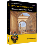 Электронное учебное пособие «История русских царей. Последние императоры России»