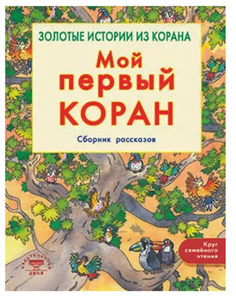 2.1.36. Справочники и энциклопедии для Основ религиозных культур и светской этики (838-Приказ)