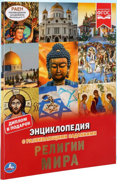 2.1.36. Справочники и энциклопедии для Основ религиозных культур и светской этики (838-Приказ)