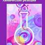 Интерактивные плакаты. Химические реакции