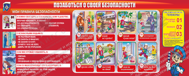 Стенд "Позаботься о своей безопасности" (2х0,8 м, Эконом)