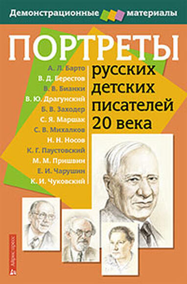 2.1.2. Комплект портретов для оформления Кабинета начальных классов (838-Приказ)