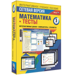 Наглядная начальная школа. Сетевая версия. Тесты. Математика 3 класс
