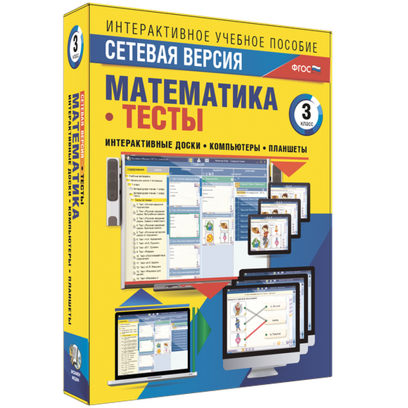 Наглядная начальная школа. Сетевая версия. Тесты. Математика 3 класс