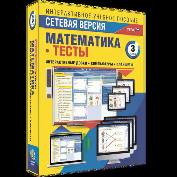 Наглядная начальная школа. Сетевая версия. Тесты. Математика 3 класс