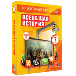 Интерактивные карты по истории. Всеобщая история. 7 класс