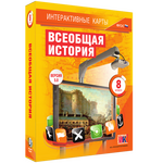 Интерактивные карты по истории. Всеобщая история. 8 класс