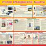 Стенд "Уголок гражданской защиты" (1,2х0,9 м, Стандарт)