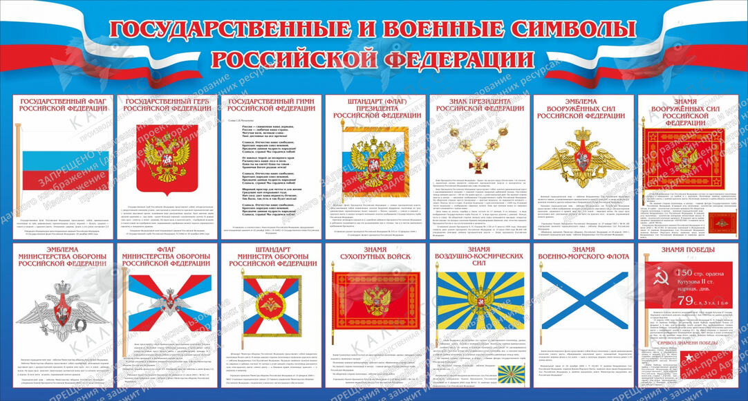 Стенд "Государственные и военные символы РФ" (1,5х0,8 м, Эконом)
