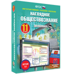 Наглядное обществознание. Экономика. 11 класс
