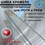 Шина проволочная (лестничная) для рук и ног / ОБЗР