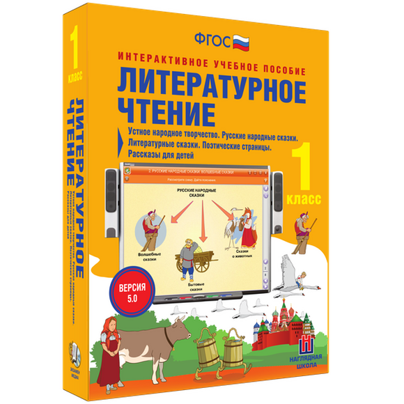Литературное чтение. 1 класс. Устное народное творчество. Русские народные сказки