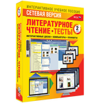 Наглядная начальная школа. Сетевая версия. Тесты. Литературное чтение 2 класс