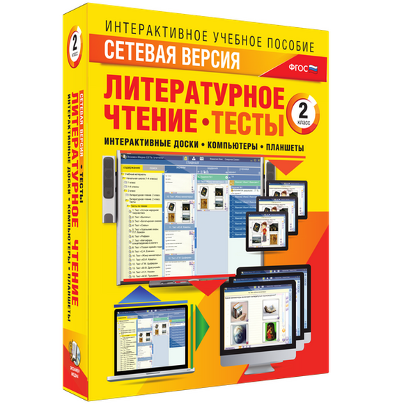 Наглядная начальная школа. Сетевая версия. Тесты. Литературное чтение 2 класс