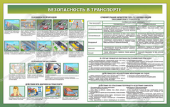 Стенд "Безопасность в транспорте" (1,6х1 м, Люкс)
