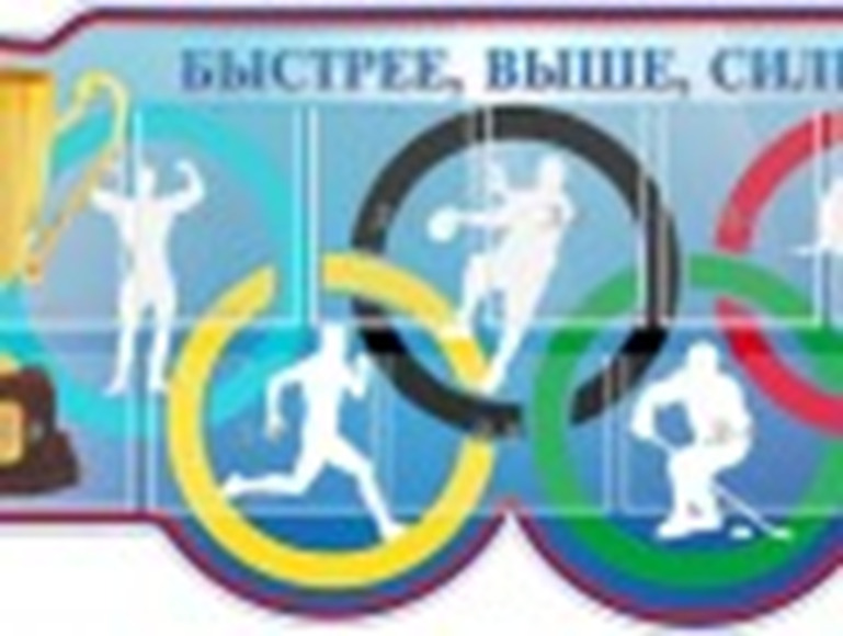"Быстрее, выше, сильнее", резной стенд, 1,84х0,88 м