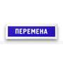Табло визуально-информационное "Статика", перемена