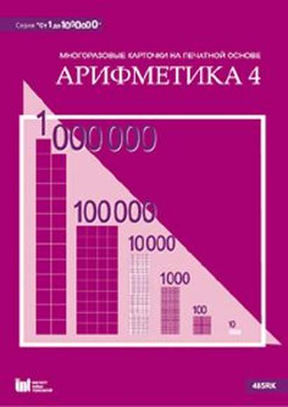 Карточки многоразовые на печатной основе "Арифметика 4". (Серия "От 1 до 1000000") с методическими р