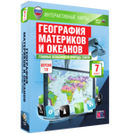 Интерактивные карты по географии. География материков и океанов. 7 класс. Главные особенности природ