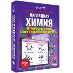 Наглядная химия. Органическая химия. Белки и нуклеиновые кислоты