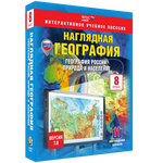Наглядная география. География России. Природа и население. 8 класс