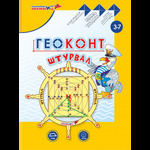 Геоконт "Штурвал"
