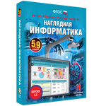 Наглядная информатика. 5–9 классы