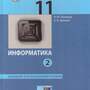 Информатика. 11 класс. Учебник (Базовый и углублённый уровни). Часть 2 (Поляков К.Ю, Еремин Е.А.  )