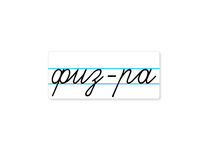 Магнитная карточка "физ-ра"