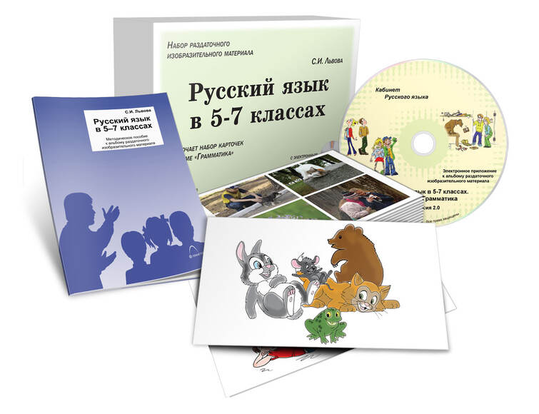 Альбом раздаточ. изобраз. материала Русский язык в 5-7 классах. Грамматика (СD-диск+80 карточек)