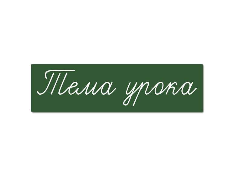 Магнитная карточка "Тема урока" (фон зелёный)