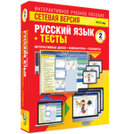 Наглядная начальная школа. Сетевая версия. Тесты. Русский язык 2 класс