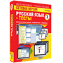 Наглядная начальная школа. Сетевая версия. Тесты. Русский язык 3 класс
