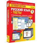Наглядная начальная школа. Сетевая версия. Тесты. Русский язык 3 класс