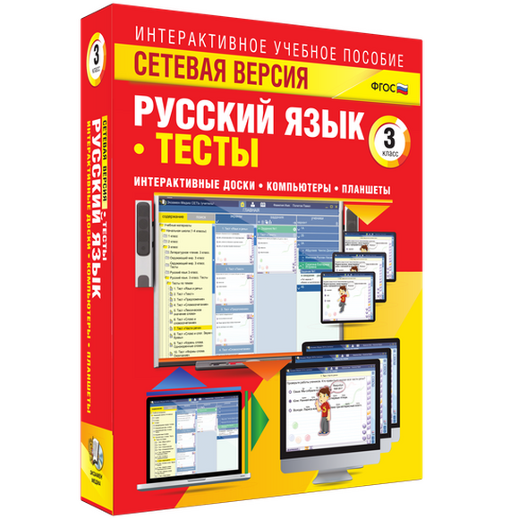 Наглядная начальная школа. Сетевая версия. Тесты. Русский язык 3 класс