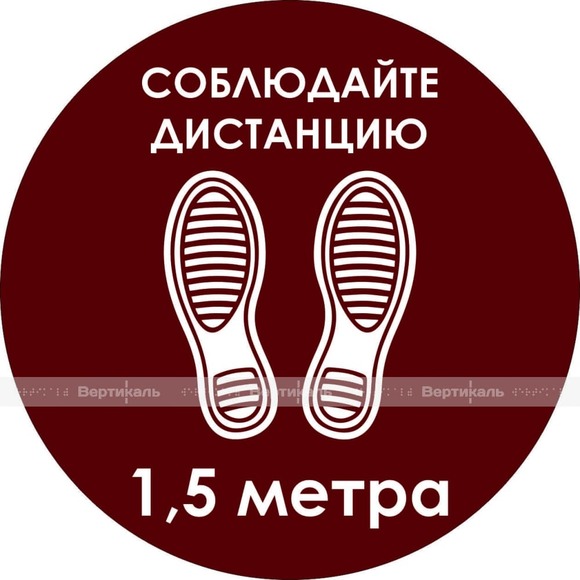 Наклейка напольная для предупреждения посетителей «Соблюдайте дистанцию 1,5 метра»